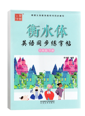 【衡水体】英语字帖六年级下册人教版RJ 小学生英语同步练字帖 李放鸣英文手写体书法练习册 小学6六下课课练