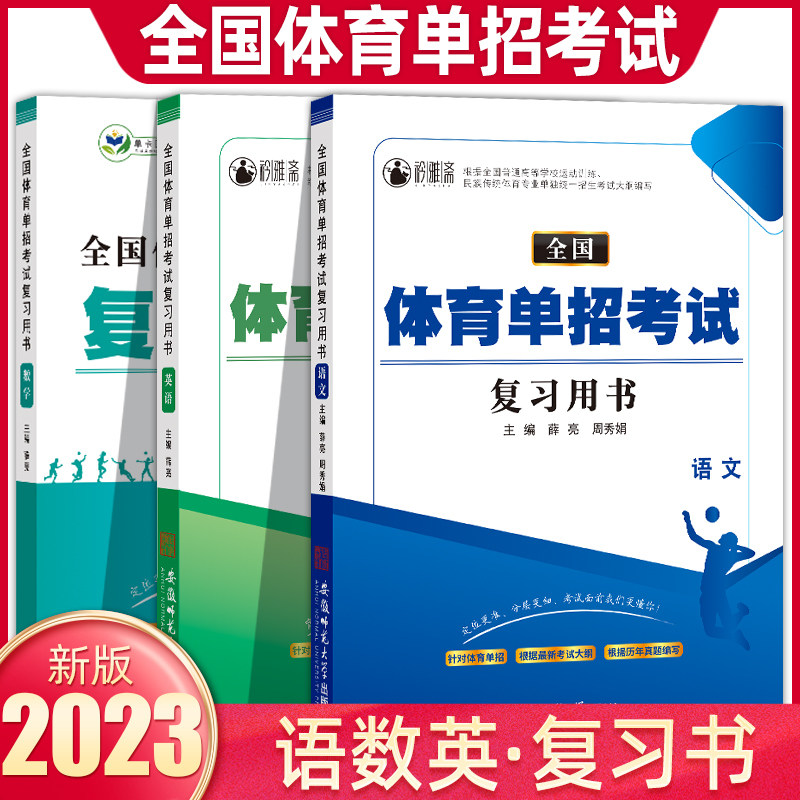 全国体育单招教材2024体育单招考试复习资料历年真题模拟试卷精编语数英政练习真题卷民族传统体育专业单独统一招生考试大纲编写