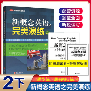 新概念英语之完美演练2/二下 附MP3音频 常春藤英语书系新概念英语教材二下考试练习测试卷答案解析 外文出版社 课后辅导