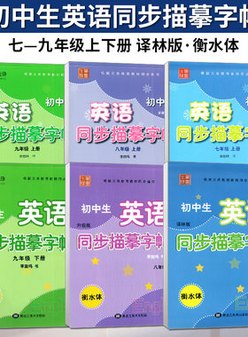笔墨先锋初中生英语同步描摹字帖 七八九年级上册 衡水体 译林版/苏教版 课本同步英语字帖 带透明临摹纸/蒙纸书法练字贴