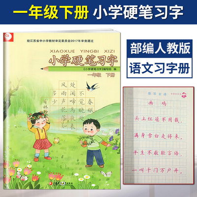 部编人教版小学硬笔习字册