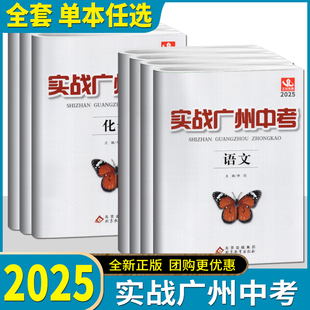 2025版实战广州中考数学物理化学中考拿高分试题分析解题思路中考模拟试卷复习资料2022-2024年真题 考点梳理 真题精选