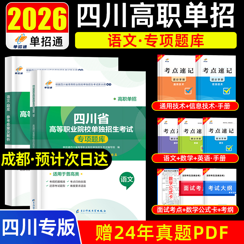 单招通备考2026年四川省高等职业院校单独招生考试语文专项题库练习2025年高职单招语文普高类真题题库复习学习资料