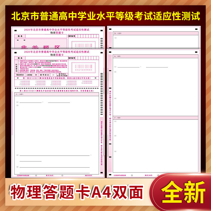 2020北京考院版北京新高考模考物理答题卡150克 定制排版印刷答题卡
