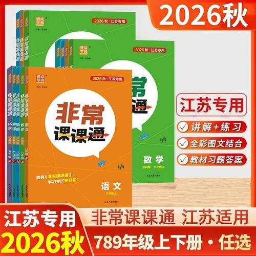 2026年秋通成学典非常课课通七八九年级上下册语文数学苏教版英语译林版江苏版学期课文重难点同步辅导复习资料教材全解解析书