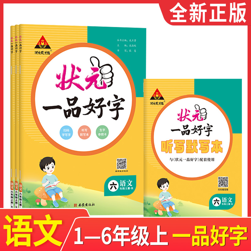 状元成才路字帖上册最新