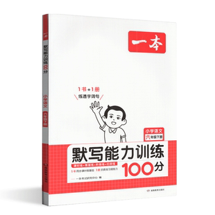2024版一本阅读题小学语文默写能力训练100分六年级下册 小学6下册语文课本练习课时练双休练单元练阶段练真题练配套参考答案
