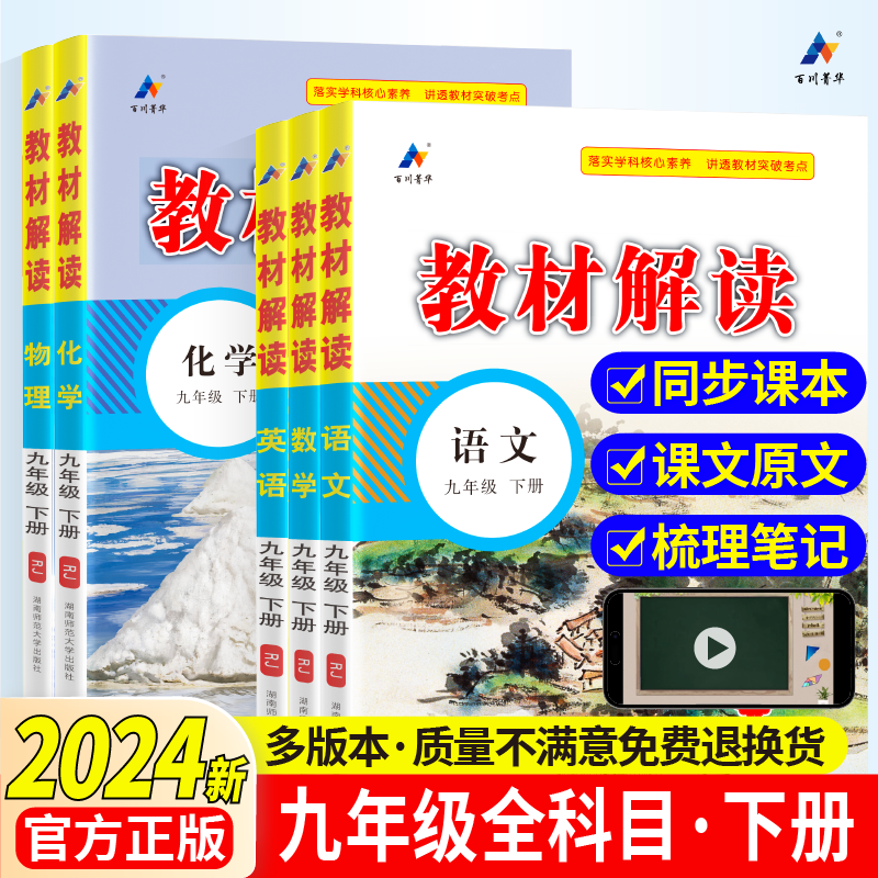 2024春教材解读人教版九年级语文教材全解初中下册学霸课堂笔记数学英语物理化学历史生物人教北师沪科湘教全套书初三北师沪科版