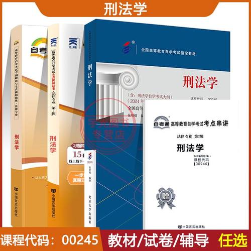 自考教材 00245刑法学2024年版北京大学出版社自学考试教材