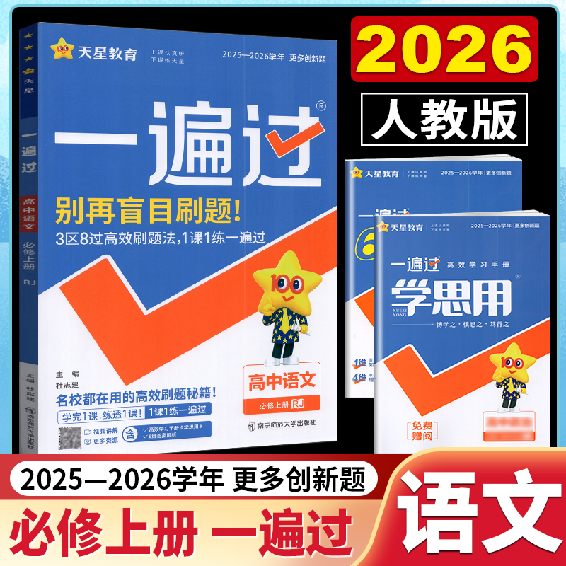 2025版新教材一遍过高中语文必修上册部编人教版RJ中学教辅必修1统编版资料辅导书同步单元课时作业训练习册含答案学思用天星教育