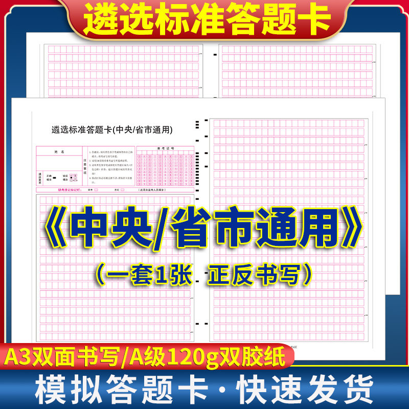 遴选标准答题卡(中央/省市通用)答题卡 120克双胶纸 A3双面书写 共1张 考前模拟练手 实验演练 规范作答 - 实物图