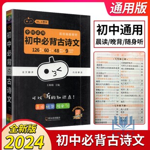 全国适用初一初二初三七八九年级古诗词文言文含传统文化常识全文翻译内容解读 小黑书初中必背古诗文配统编版