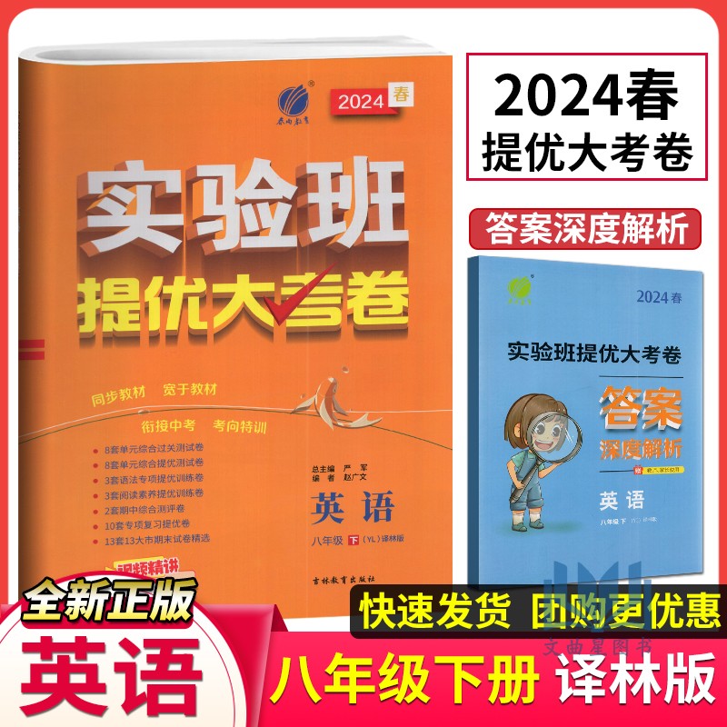 春雨教育2024春实验班提优大考卷英语八年级下册译林版初中英语8年级下译林版同步训练期中期末达标提优复习卷吉林教育出版社