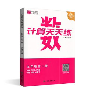 正版宁浩数学计算天天练九年级全一册通用版初一9年级上下册数学A卷预习+巩固/B卷强化+提升训练高效强化练习口算题卡计算达人
