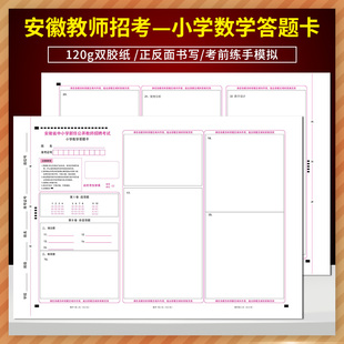 全新正版安徽省中小学新任公开教师招聘考试小学数学答题卡 120g双胶纸 正反面书写 考前练手模拟答题纸