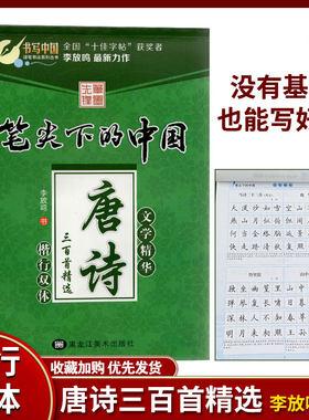 笔尖下的中国蒙学精华唐诗三百首精选 文学精华李放鸣楷书 书写中国硬笔书法系列丛书 全国十佳字帖获奖者