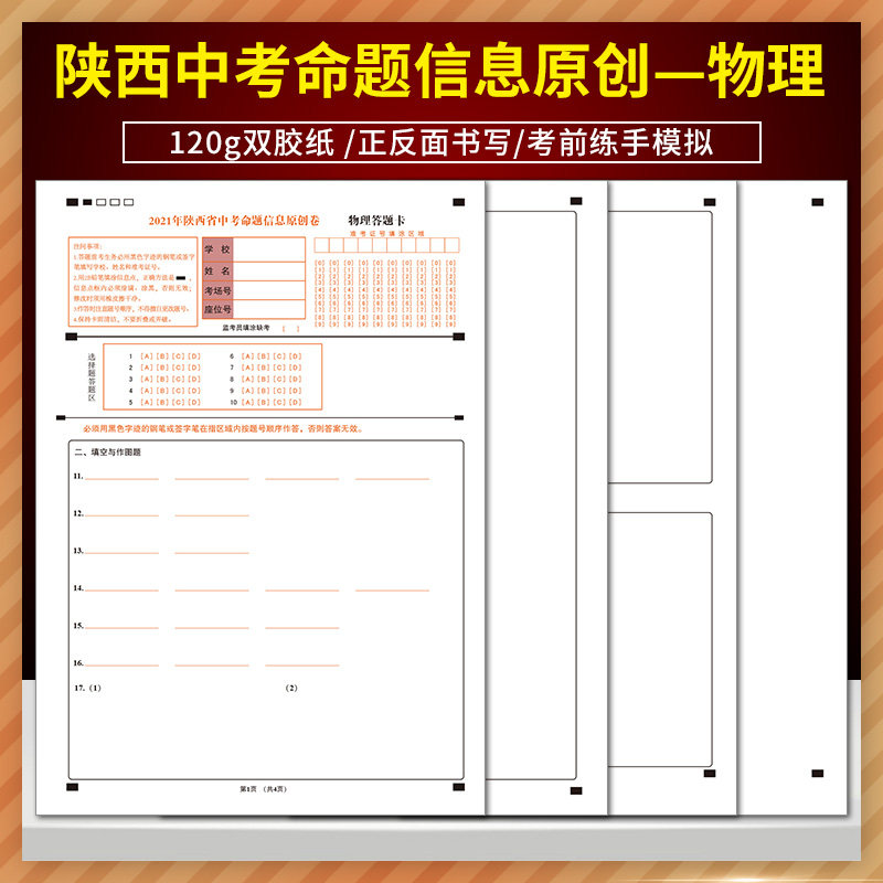 2021年陕西省中考命题信息原创卷 物理 答题卡 120g双胶纸 a4双面书写