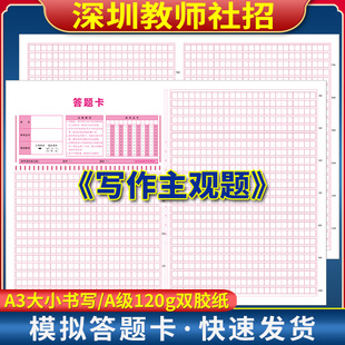 2025年深圳教师社招写作主观题答题卡 120克双胶纸 A3双面书写 质量媲美考试题卡 考前模拟练手