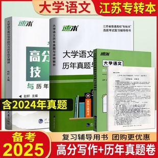 专转本文科学长推荐 转本圈 同方名师赵轩 历年真题试卷详细解析 赵轩 2025江苏专转本文科大学语文高分写作技巧与历年范文精讲