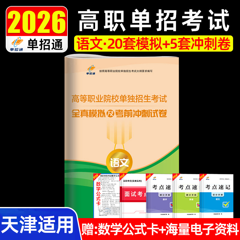 单招通备考2026年天津市高等职业院校单独招生语文考试全真模拟及考前冲刺试卷天津高职单招考试语文20套模拟+5套冲刺卷练习