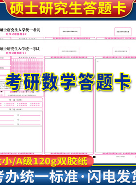 包邮2020年全国硕士研究生入学统一考试数学试题答题卡纸 数学一二 数学1 数学2 A3规格  标准A级120g双胶纸