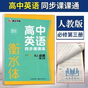 2021版墨点字帖新教材新高考衡水体高中英语同步课课练必修第三册人教版高二教材课本同步英语字帖书法手写体练字帖课课练临摹版