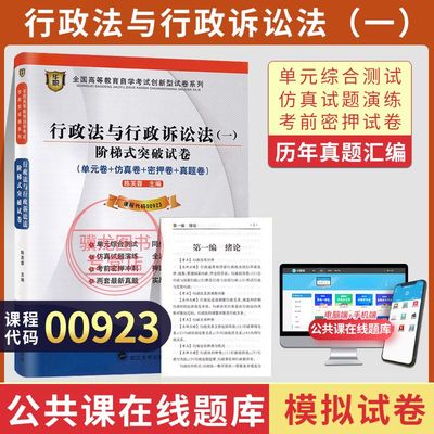 自考真题试卷00923 0923行政法与行政诉讼法(一) 阶梯式突破习题 2025年成人自学考试大专升本科专升本专科套本复习资料