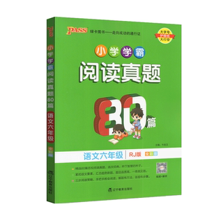2023秋PASS绿卡图书小学学霸阅读真题80篇语文六年级统编版全彩版精选80篇名校阅读真题紧扣语文要素汇总趋势新题语文阅读理解训练