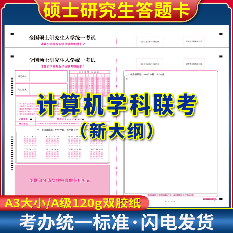 2025考研全科答题卡408计算机408 英语一政治自命题计算机专业答题卡A3双面答题卡  一套2张