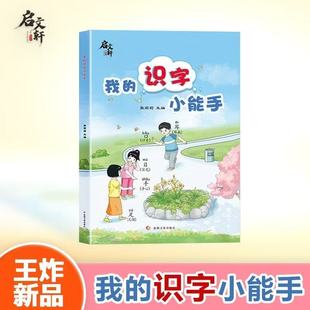 2025我的识字小能手识字书幼儿认字拼音拼读学前识字造句书幼儿园宝宝启蒙早教书生字组词造句训练大全幼小衔接大班汉字识字拼读