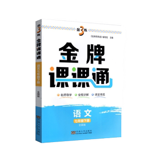 2023年金3练金牌课课通语文七年级下全国版7年级全国版新课标同步练习册七下资料辅导书名师导学全程讲解课堂再现含答案