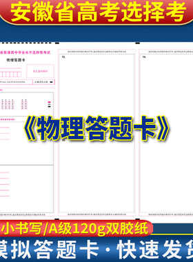 2024年安微省普通高中学业水平选择性考试物理答题卡 120克双胶纸 A3单面 安徽省高考选择考物理答题卡