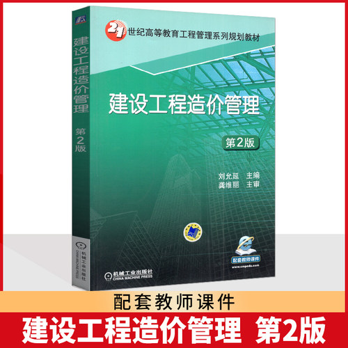自考教材 06962 6962 21世纪高等教育工程管理系列规划教材 建设工程造价管理 刘允延 机械工业出版社 2017版  四川/安徽 自考教材