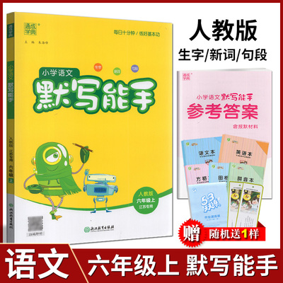 通成学典2024年秋语文默写能手
