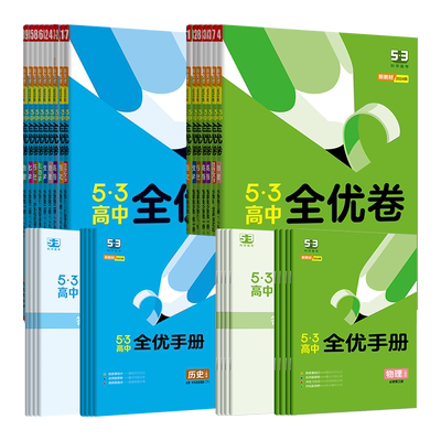曲一线【任选】官方正品高中全优卷必修+选择性必修语文数学英语物理化学生物政治历史地理版本全同步单元训练试卷53全优卷