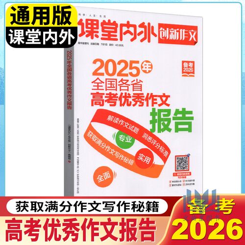 创新作文杂志课堂内外2026年全国各省高考优秀作文报告 高中生满分作文素材辅导期刊 高中生作文书籍 高中生课外阅读物高中班增刊