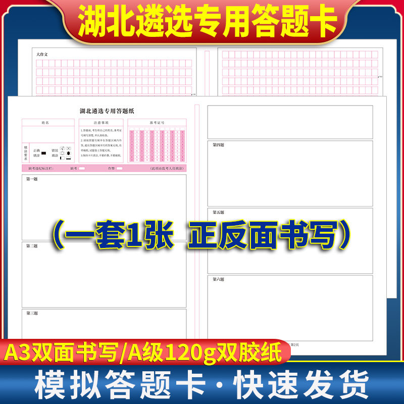 湖北遴选专用答题卡 公务员笔试 120克双胶纸 A3双面书写共1张 考前模拟练手 实战演练 规范作答 质量媲美答题纸