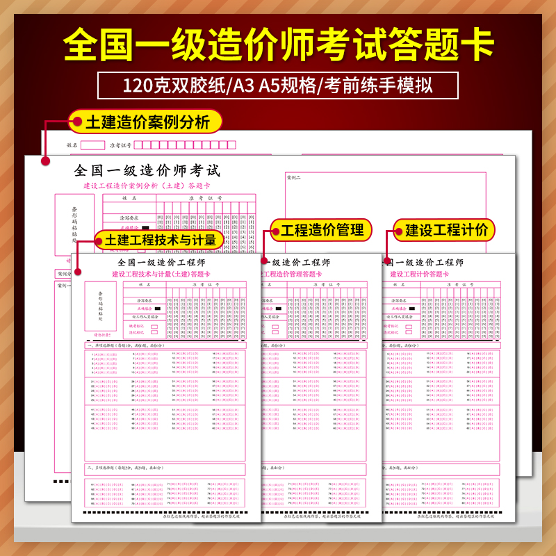 （土建）全国一级造价师答题卡考试建设工程造价管理建设工程计价建设工程技术与计量建设工程造价案例与分析