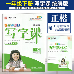 华夏万卷2021小学生同步写字课一年级下册语文正楷字帖 人教版 小学生1年级下写字本练字帖同步语文课本生字课文书法练习