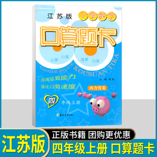 超能学典 小学数学口算题卡 4年级上册 江苏新课标 小学四年级上册学期JS版 苏教版同步口算速算心算练习教辅课外练习