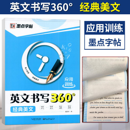 英语字帖高中手写印刷体衡水中学楷书钢笔英语写作文素材练字板墨点字帖官方正版版硬笔意大利斜体英文书写360经典美文临摹字
