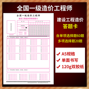 全国一级造价工程师建设工程造价管理答题卡 A5规格 120克双胶纸 单面书写 含单项选择题60题 多项选择题20题