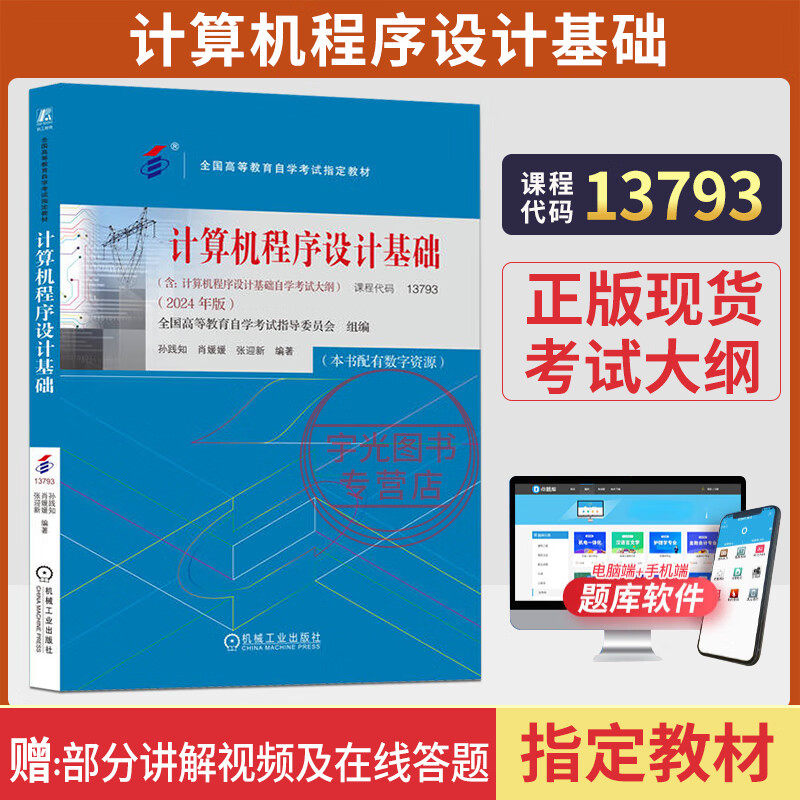 自考教材13793计算机程序设计基础含考试大纲配套数字资源2024年版孙践知肖媛媛张迎新机械工业出版社