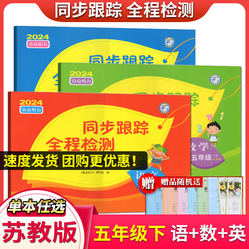 2024年春 正版亮点给力考点激活 同步跟踪全程检测及各地期末试卷精选 五年级/5年级下册 语文+数学+英语 共3本江苏版 苏教版