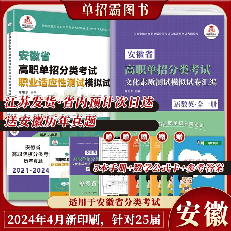2025安徽分类考试复习资料高职单招自主招生语数英模拟试卷真题卷职业适应性综合素质辅导资料中职生对口升学面试通关题库春招
