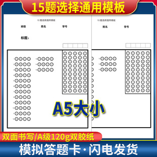全新版 15题选择通用模板答题卡 A5大小 A级120克双胶纸 考前练手模拟 C15题通用答题纸