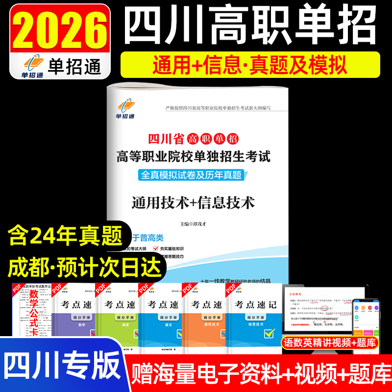 备考2026四川高职单招通用技术+信息技术真题及模拟试卷单独招生考试复习学习资料四川单招普高类职业院校信息通用技术考试卷