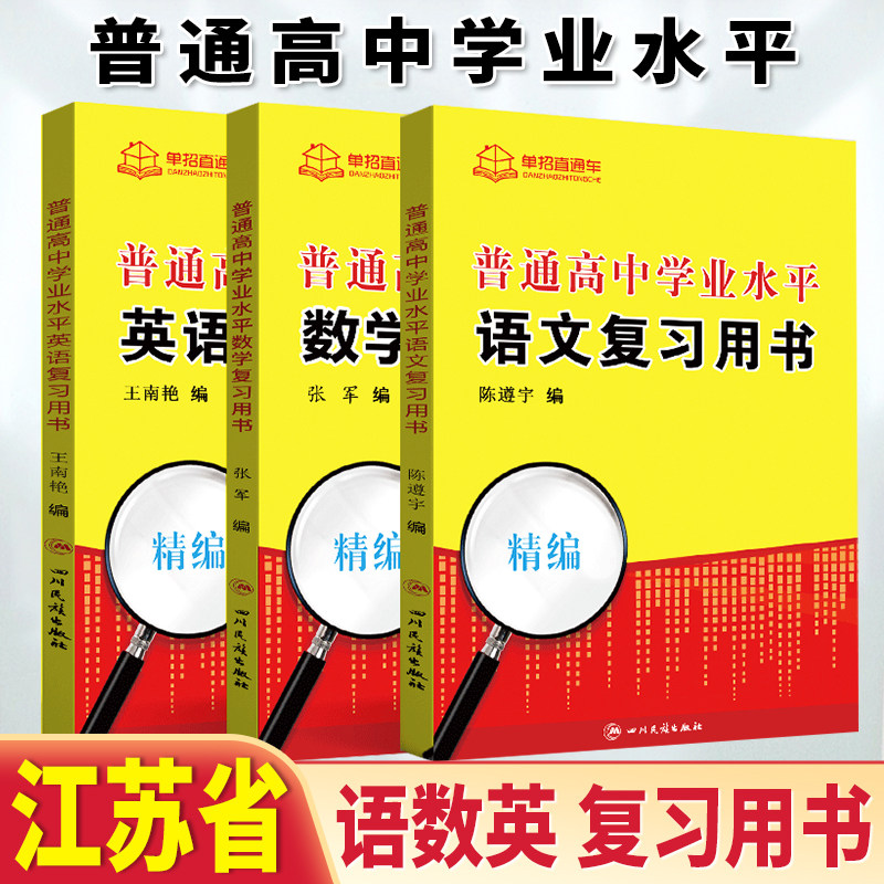 2026年江苏省普通高中学业水平合格性考试语文数学英语复习书江苏学考教材江苏学业水平会考对口单招高职单招提前考试资料