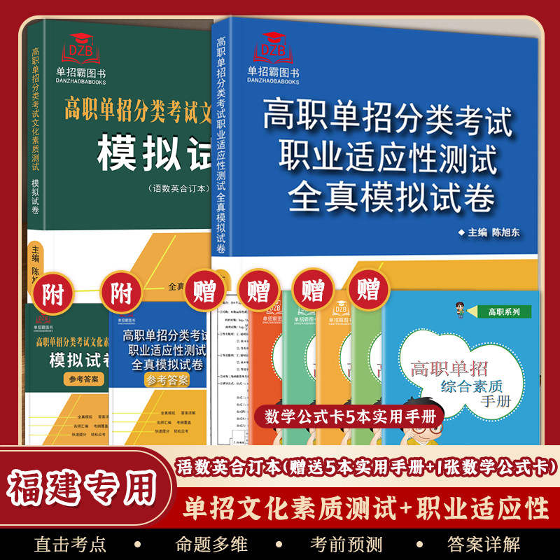 2024版福建省高职单招分类考试职业适应性测试全真模拟试卷/文化素质测试模拟试卷语数英合订本自主招生职业技能单招考试真题训练