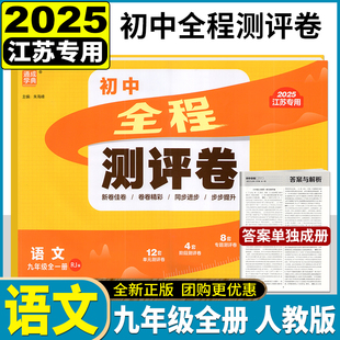 2025版 通成学典 初中全程测评卷 9年级语文全一册 人教版RJ 初三九年级上下册教材同步复习检测期中期末大试卷阶段单元综合提升卷
